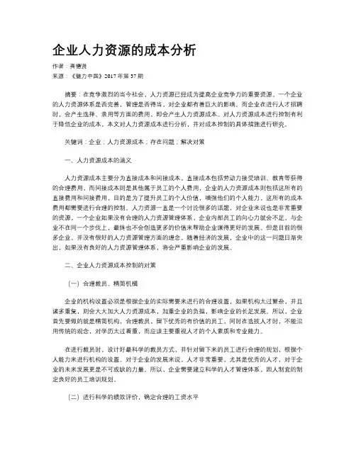 企业人力资源的成本分析