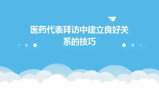 医药代表拜访中建立良好关系的技巧