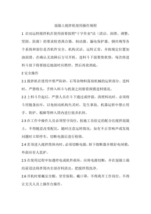 混凝土搅拌机使用操作规程