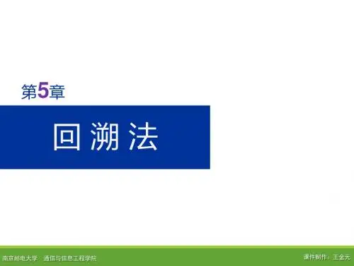 第5章 回溯法