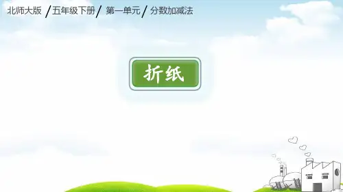 【北师大版】五年级下册数学：1.1-折纸ppt课件