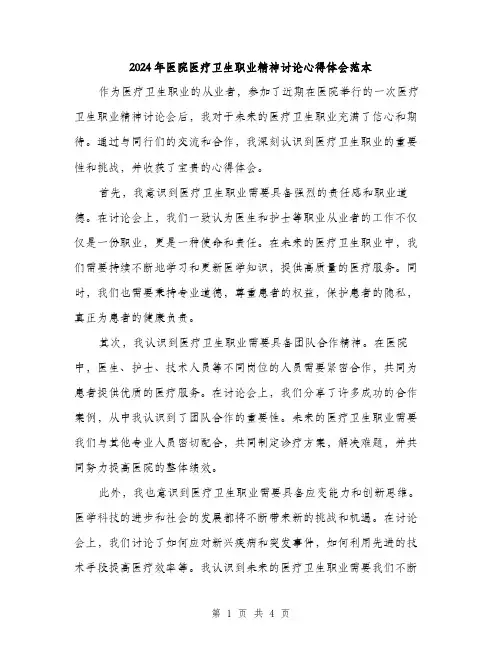2024年医院医疗卫生职业精神讨论心得体会范本(二篇)
