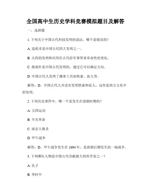 全国高中生历史学科竞赛模拟题目及解答