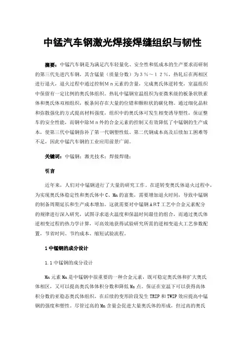 中锰汽车钢激光焊接焊缝组织与韧性