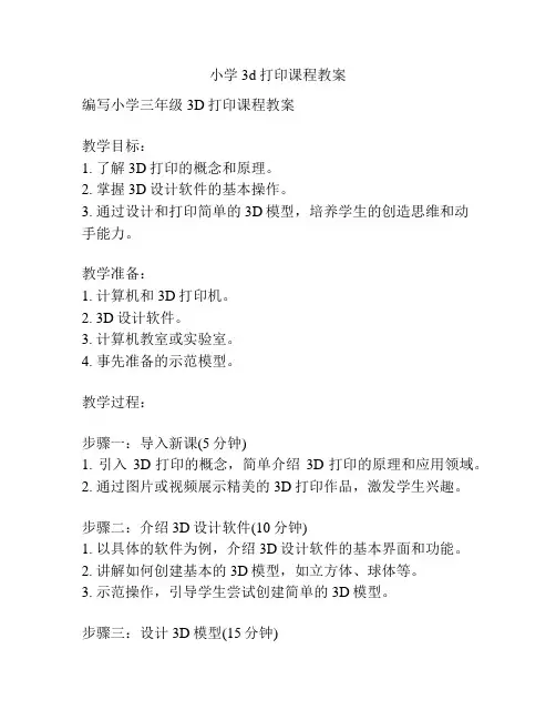 小学3d打印课程教案
