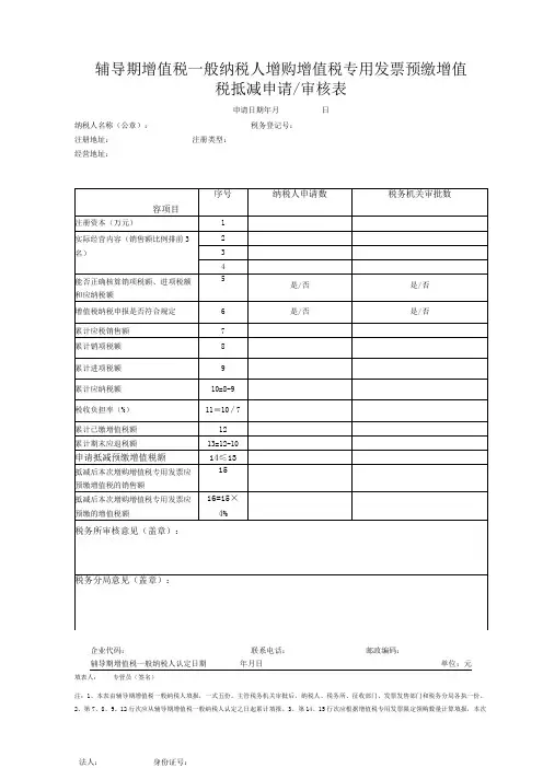 辅导期增值税一般纳税人增购增值税专用发票预缴增值税抵减申请审核表