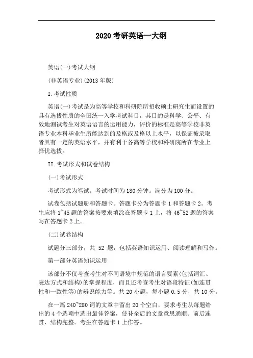 2020考研英语一大纲