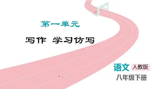 《学习仿写》PPT优秀课件