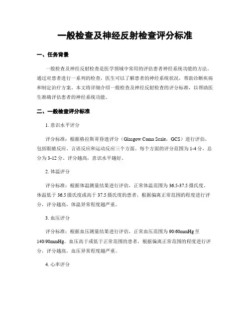 一般检查及神经反射检查评分标准