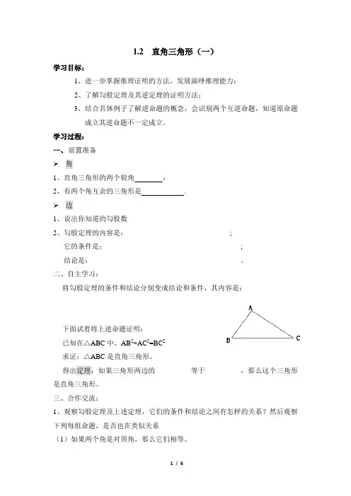 北师大版八年级下册数学1.2《直角三角形》导学案(共2课时)