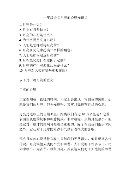 一年级语文月亮的心愿知识点