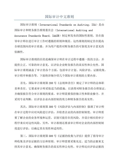 国际审计中文准则