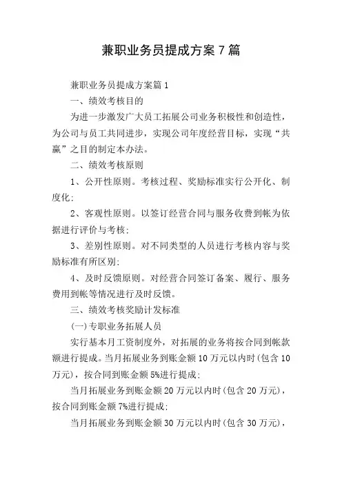 兼职业务员提成方案7篇