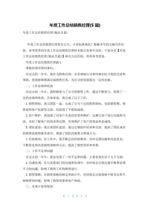 年度工作总结销售经理(5篇)