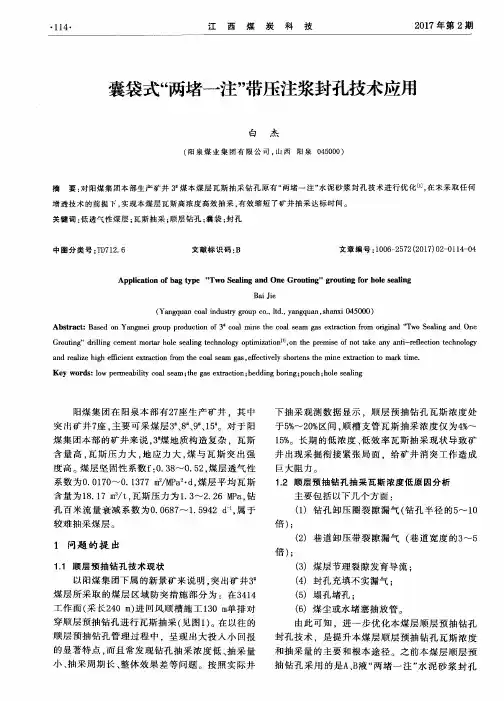 囊袋式“两堵一注”带压注浆封孔技术应用