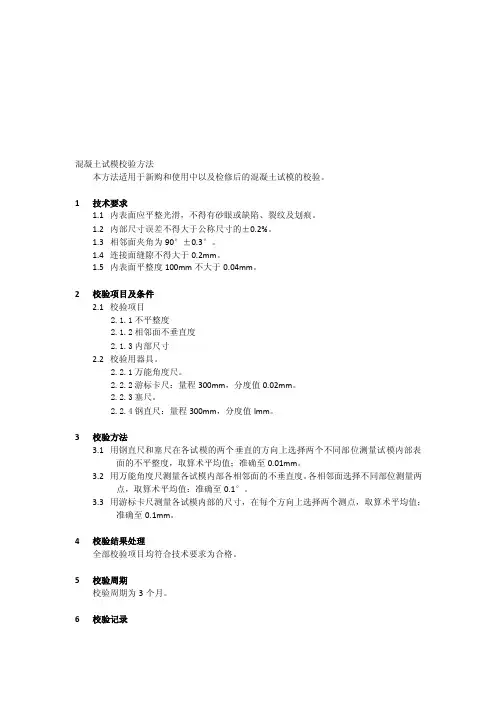 [新版]混凝土试模校验方法