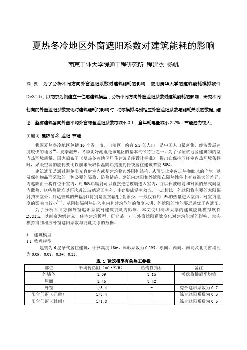299 夏热冬冷地区外窗遮阳系数对建筑能耗的影响