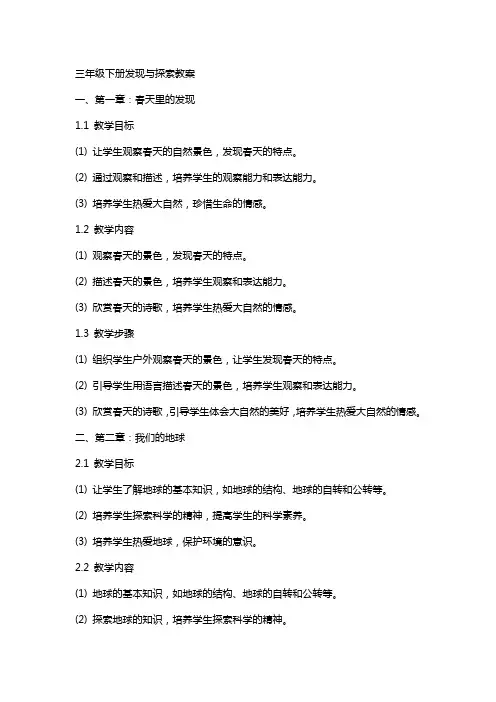 三年级下册发现与探索教案