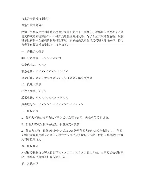 京东开专票授权委托书
