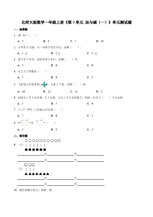 北师大版数学一年级上册《第3单元 加与减(一)》单元测试题含答案