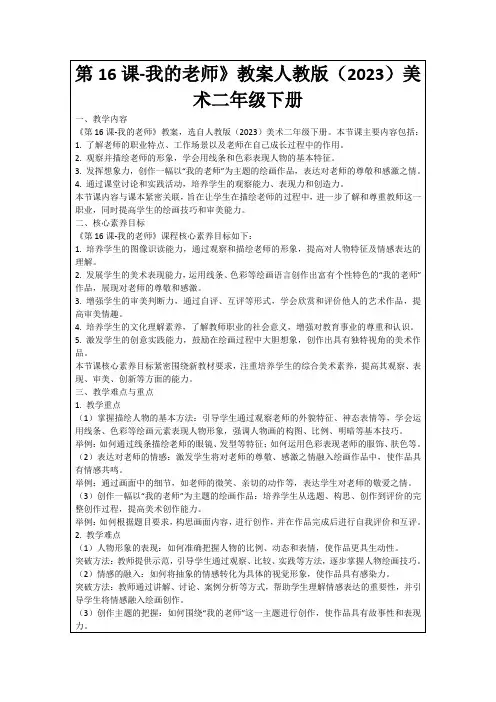 第16课-我的老师》教案人教版(2023)美术二年级下册
