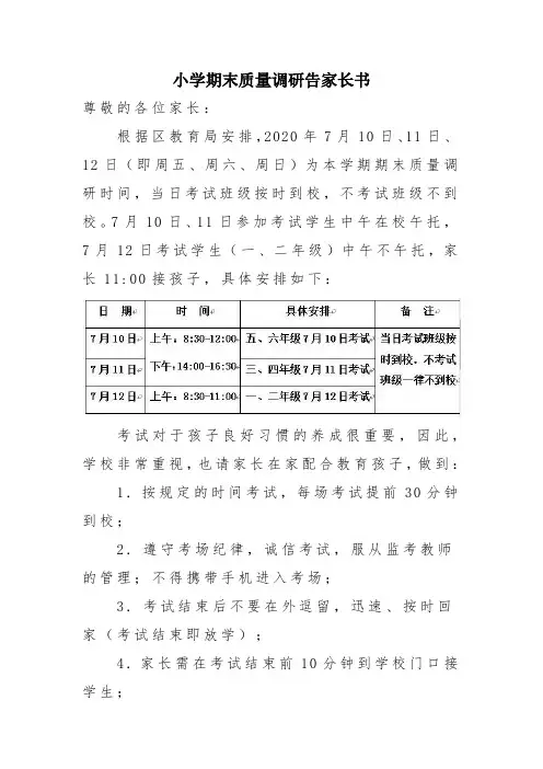 小学期末质量调研告家长书