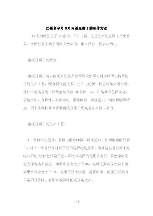 巴蜀老字号四川南溪豆腐干的制作方法