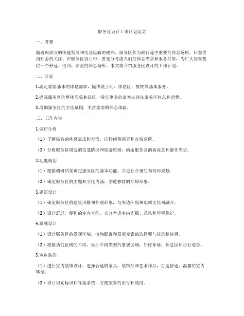 服务区设计工作计划范文