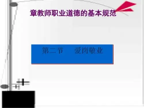 教师职业道德的基本规范教材(PPT 36张)