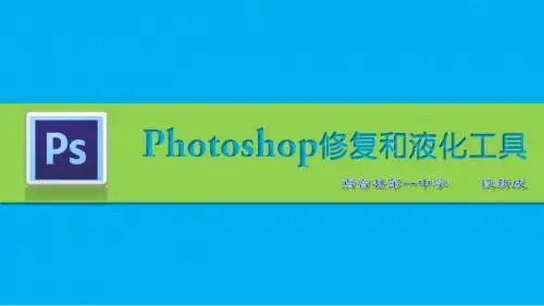 PHOTOSHOP修复工具和液化工具说课课件