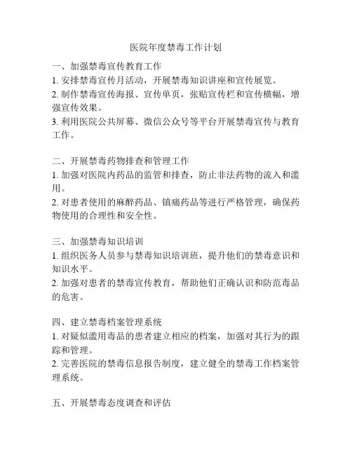 医院年度禁毒工作计划