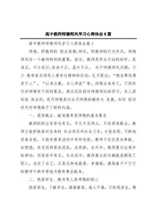 高中教师师德师风学习心得体会6篇