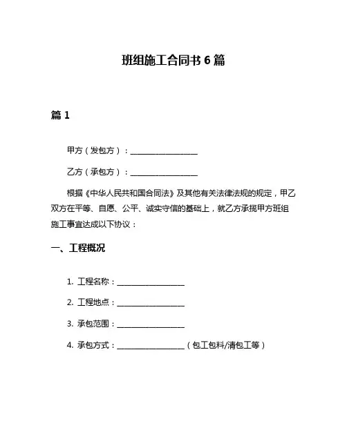班组施工合同书6篇