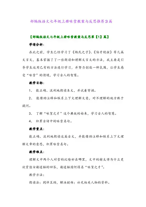 部编版语文七年级上册咏雪教案与反思推荐3篇2024年