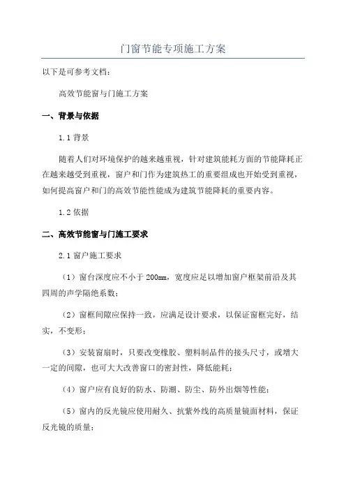 门窗节能专项施工方案