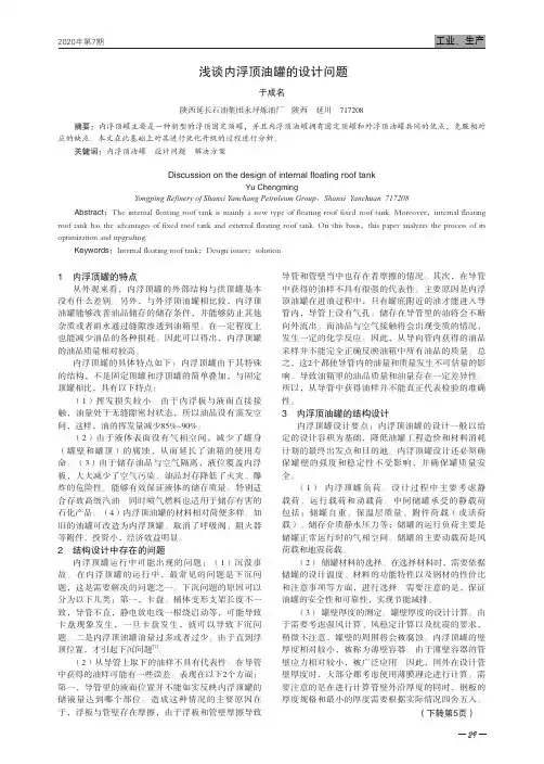 浅谈内浮顶油罐的设计问题