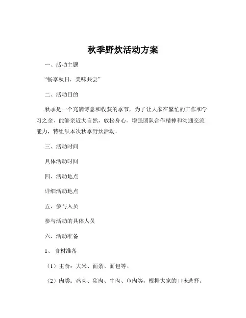 秋季野炊活动方案