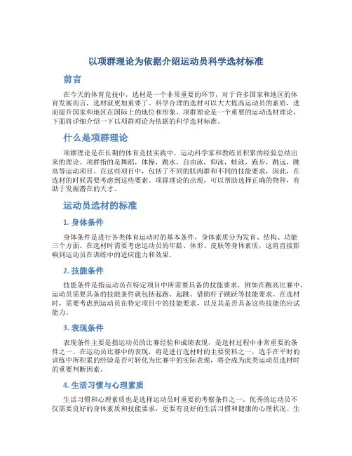 以项群理论为依据介绍运动员科学选材标准