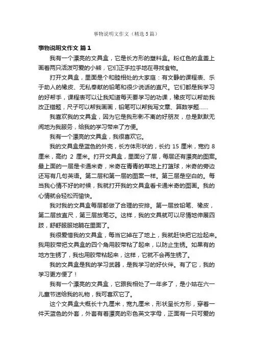 事物说明文作文（精选5篇）