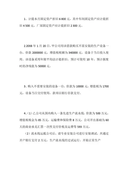 固定资产购入、折旧练习题