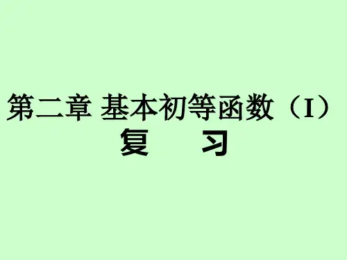 高一数学第二章基本初等函数(I)小结复习课