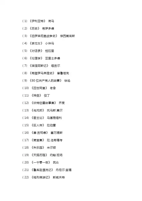 文学常识--古今中外100部名著及作者