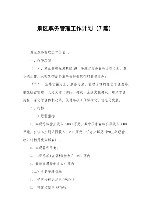 景区票务管理工作计划(7篇)