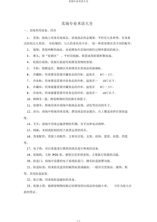 卖场专业术语大全
