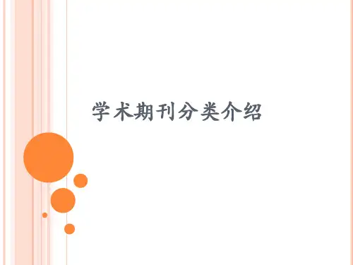 本科毕业论文写作指导课件-3学术期刊分类简介