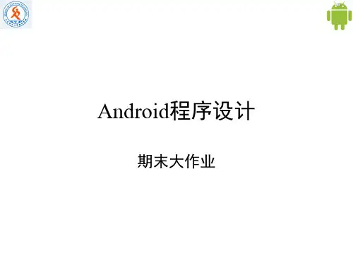 Android程序设计大作业