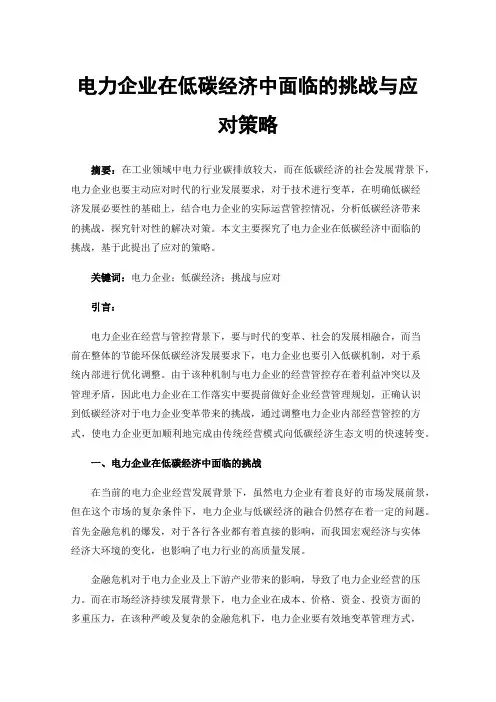 电力企业在低碳经济中面临的挑战与应对策略