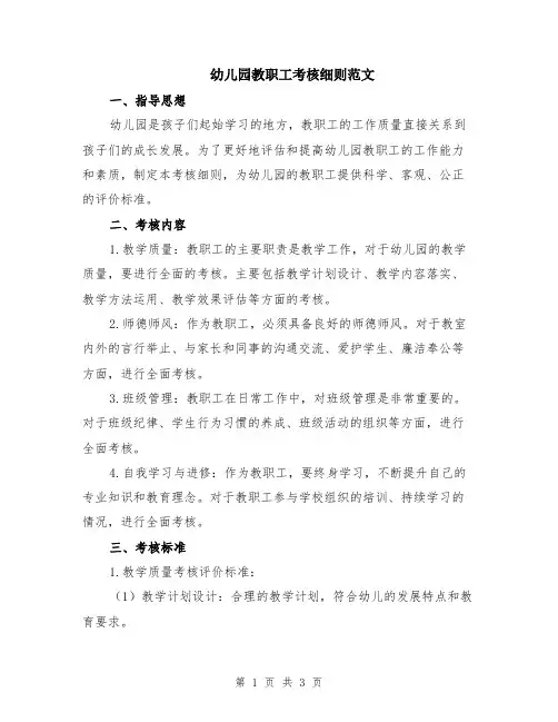 幼儿园教职工考核细则范文