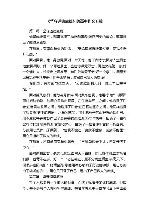 《坚守道德底线》的高中作文五篇