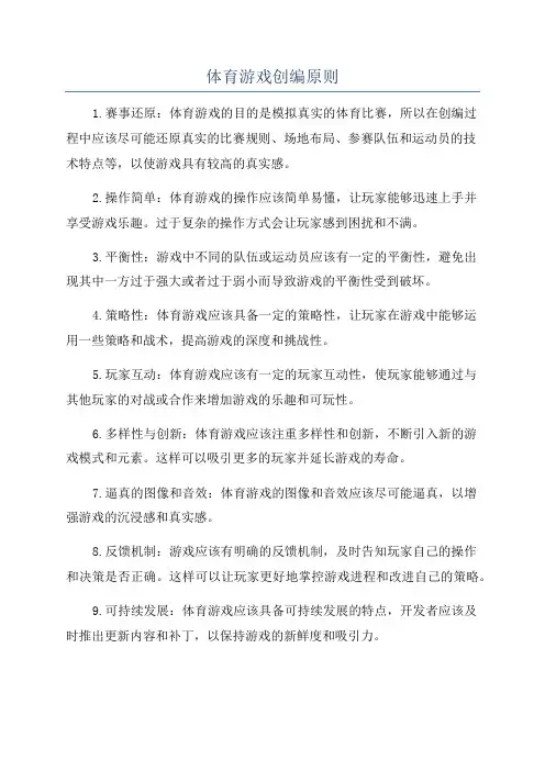 体育游戏创编原则